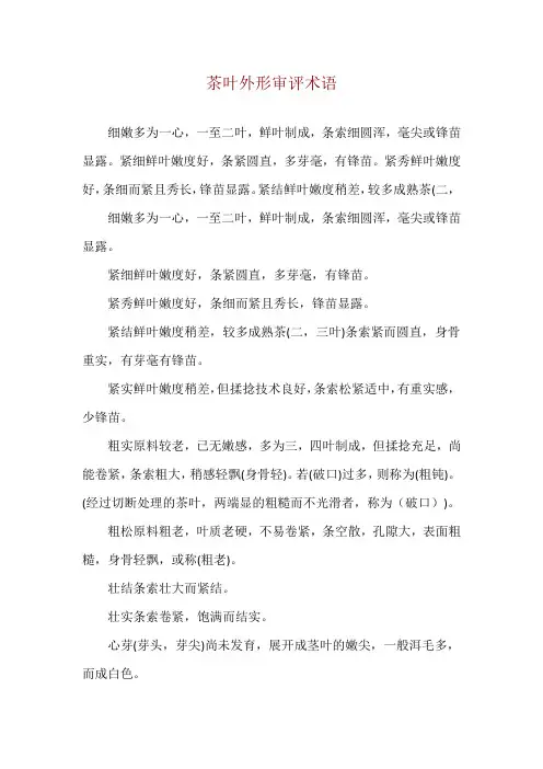 茶叶外形审评术语