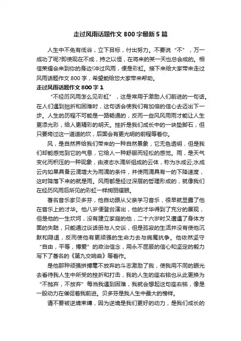 走过风雨话题作文800字最新5篇