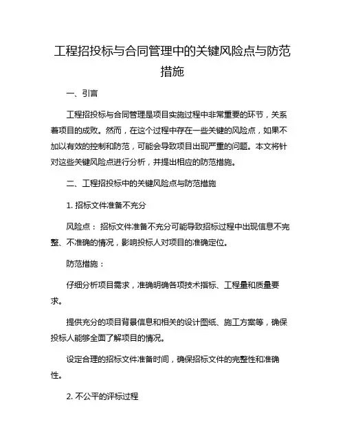 工程招投标与合同管理中的关键风险点与防范措施说课