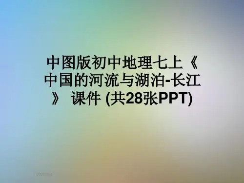 中图版初中地理七上《中国的河流与湖泊-长江》 课件 (共28张PPT)