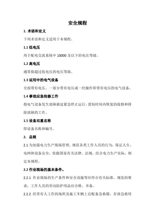 安全规程(变电部分)