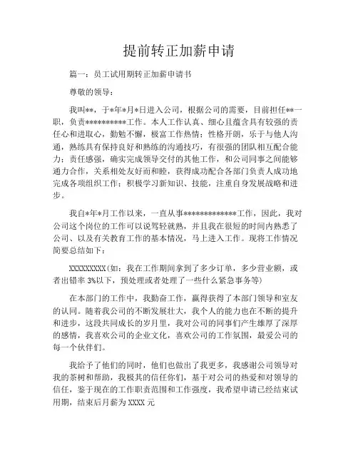 提前转正加薪申请