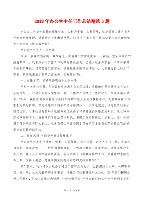 2018年办公室主任工作总结精选3篇