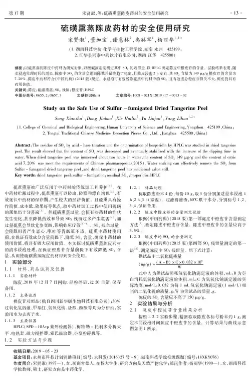 硫磺熏蒸陈皮药材的安全使用研究