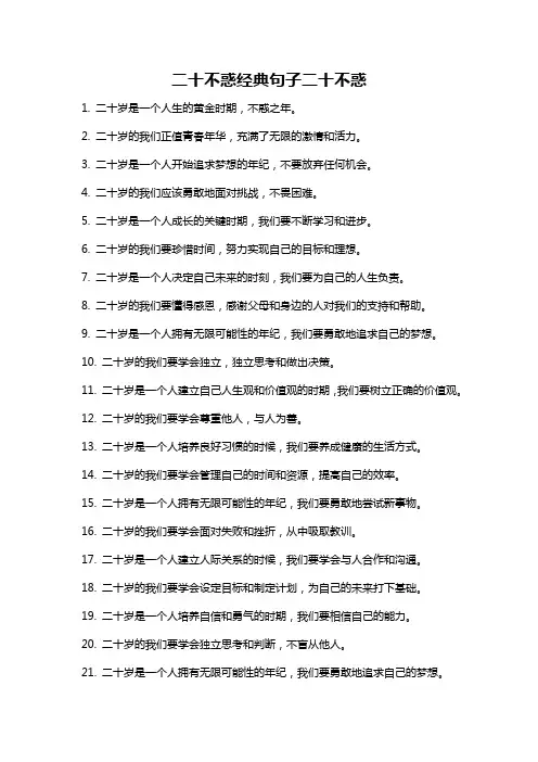 二十不惑经典句子二十不惑