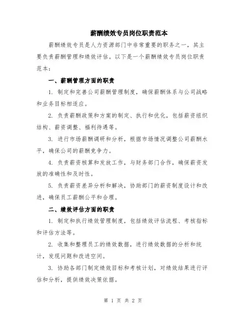 薪酬绩效专员岗位职责范本
