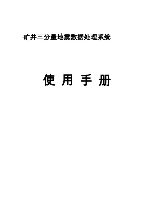 矿井三分量地震数据处理系统