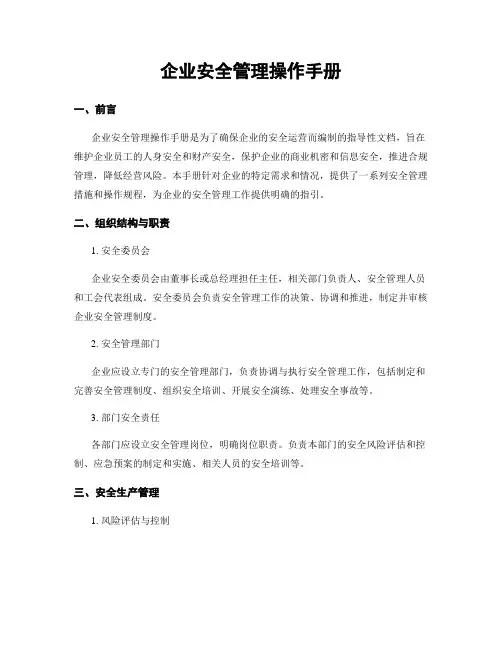 企业安全管理操作手册