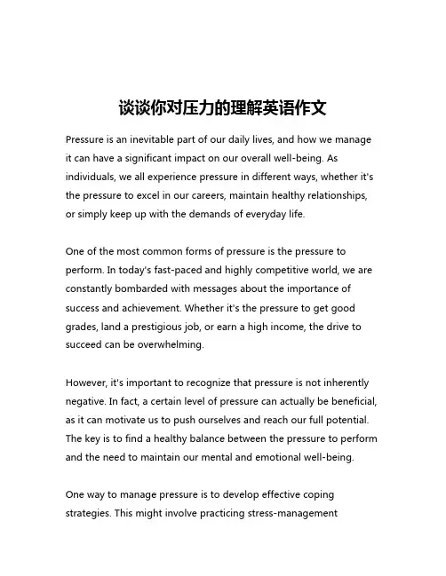 谈谈你对压力的理解英语作文