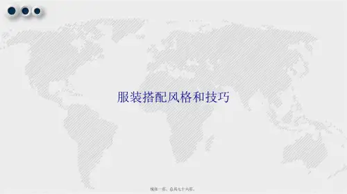 服装搭配风格和技巧讲课文档