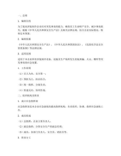 涉氨制冷企业应急演练预案