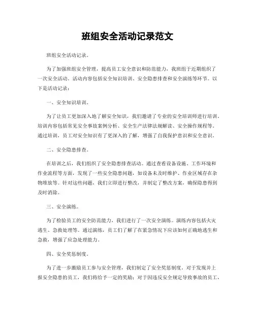 班组安全活动记录范文