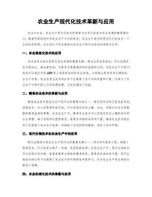 农业生产现代化技术革新与应用