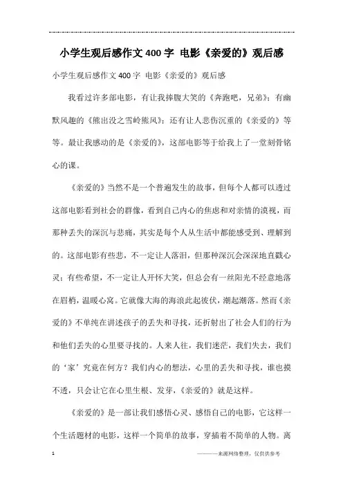 小学生观后感作文400字 电影《亲爱的》观后感