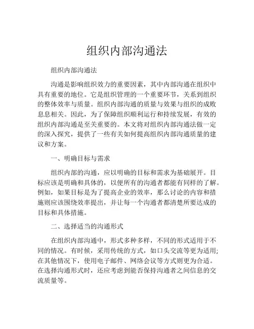 组织内部沟通法