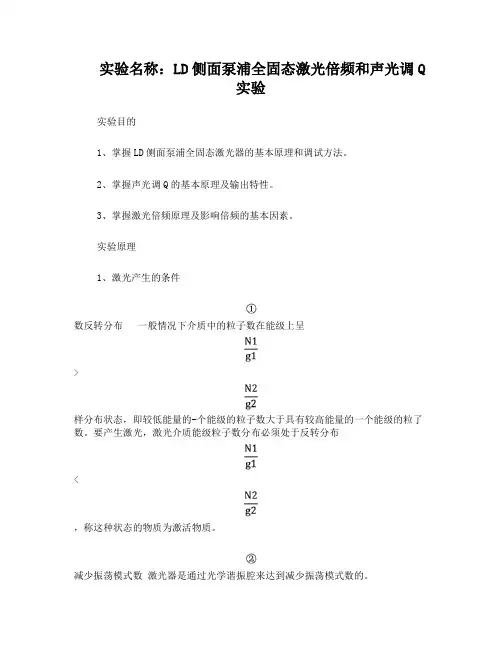 LD侧面泵浦全固态激光倍频和声光调Q实验