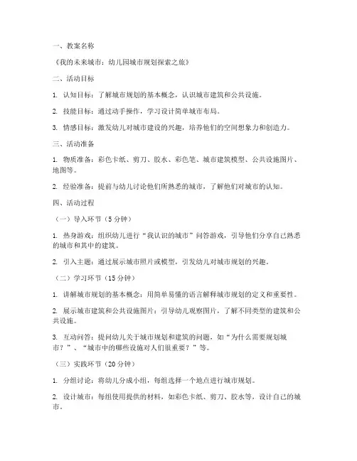 城乡规划幼儿园教案模板