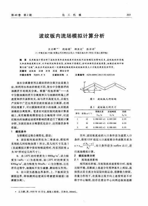 波纹板内流场模拟计算分析
