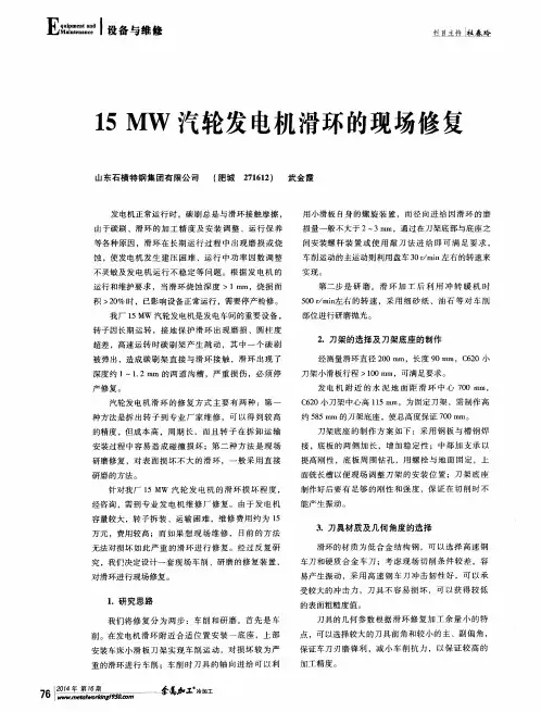 15MW汽轮发电机滑环的现场修复