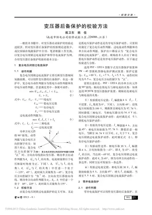 变压器后备保护的校验方法_殷卫东