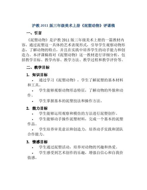 沪教2011版三年级美术上册《泥塑动物》评课稿
