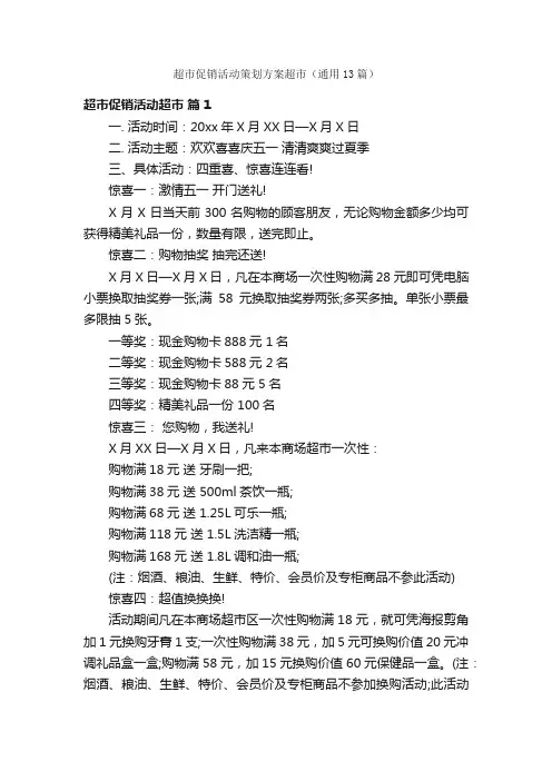 超市促销活动策划方案超市（通用13篇）