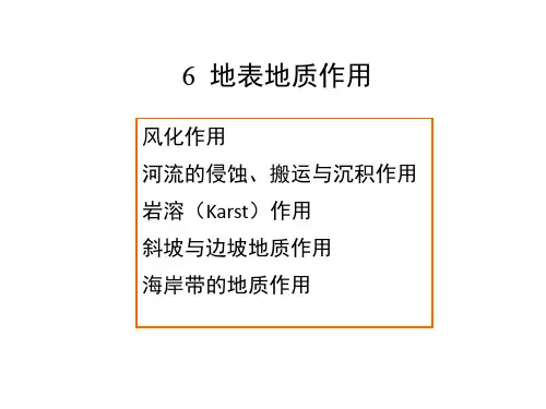 地表地质作用