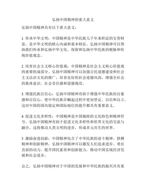 弘扬中国精神的重大意义