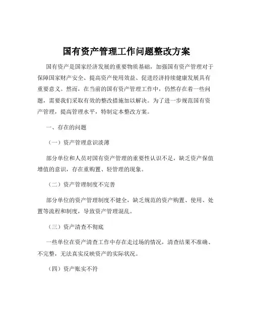 国有资产管理工作问题整改方案