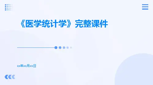 《医学统计学》完整课件