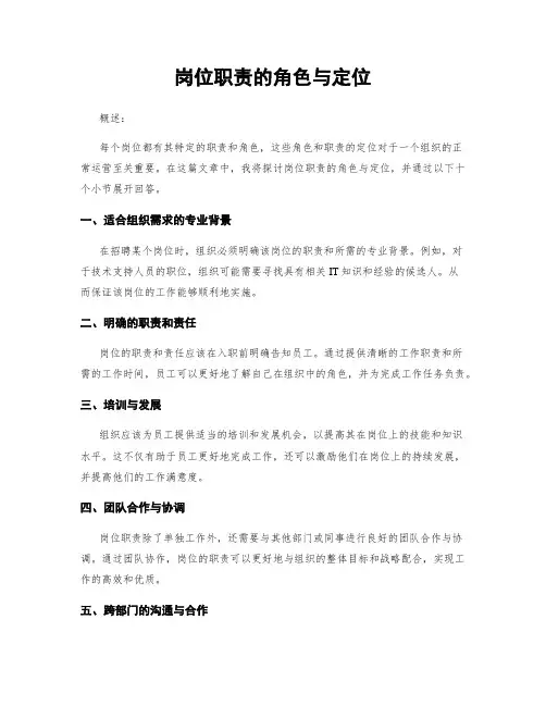 岗位职责的角色与定位