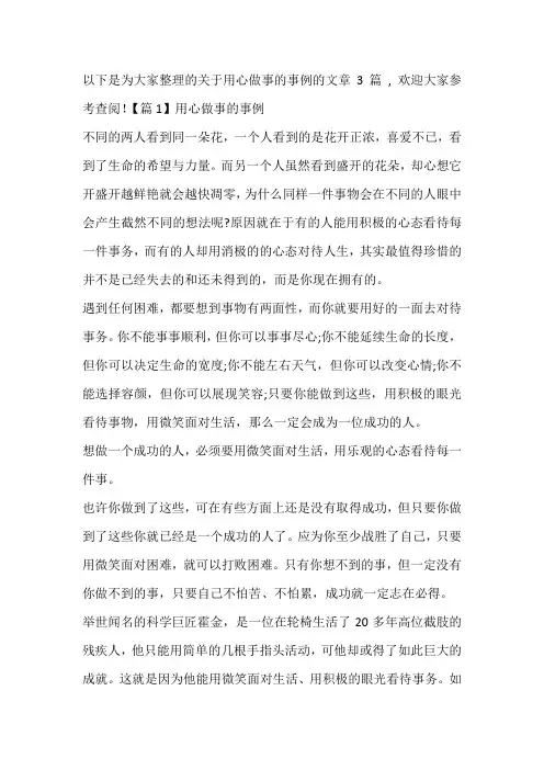 用心做事的事例【3篇】