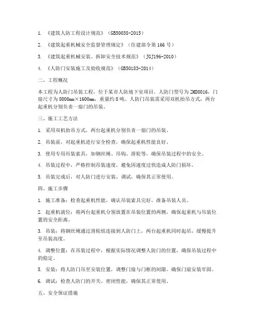 人防门吊装专项方案