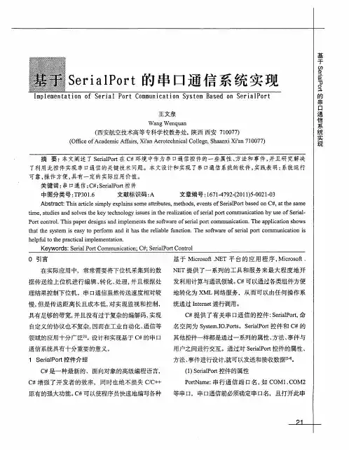 基于SerialPort的串口通信系统实现