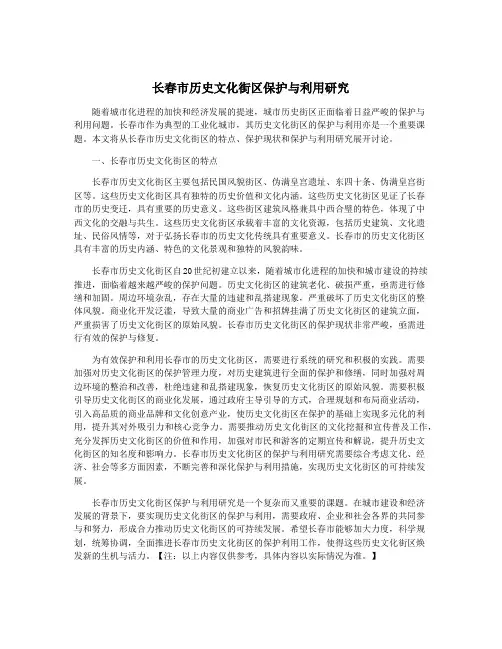 长春市历史文化街区保护与利用研究