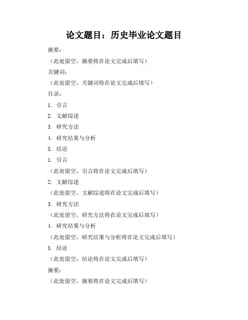 历史毕业论文题目