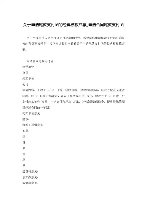 关于申请尾款支付函的经典模板推荐_申请合同尾款支付函