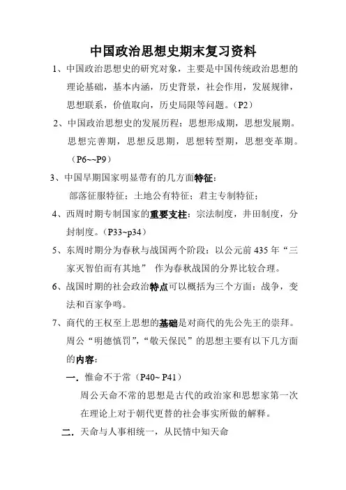 中国政治思想史期末复习资料