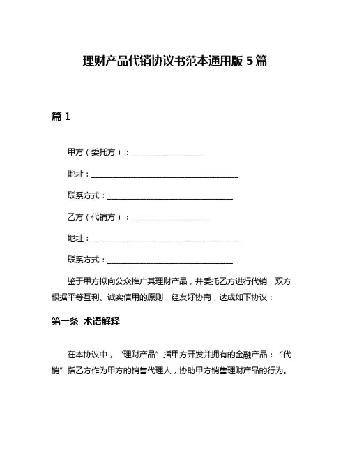 理财产品代销协议书范本通用版5篇