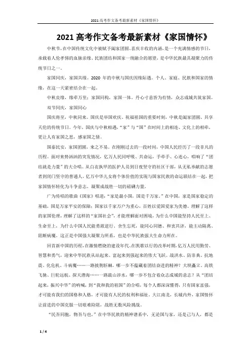 2021高考作文备考最新素材《家国情怀》