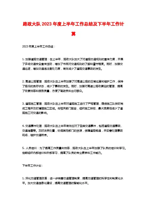 路政大队2023年度上半年工作总结及下半年工作计算