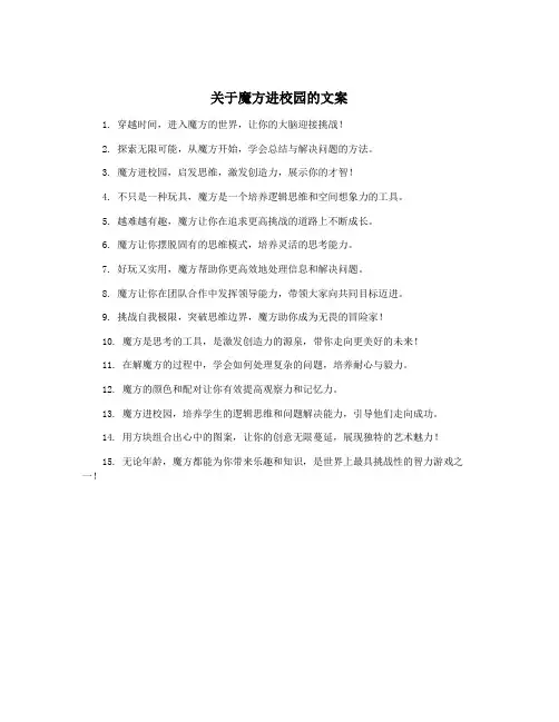 关于魔方进校园的文案
