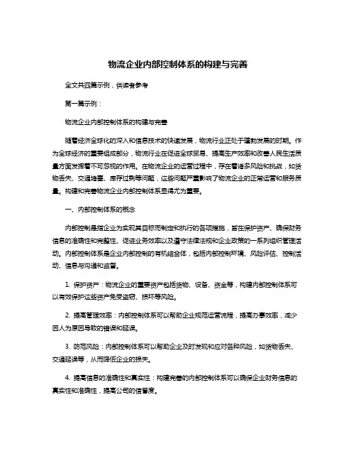 物流企业内部控制体系的构建与完善