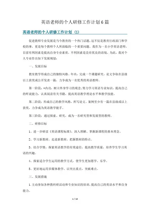 英语老师的个人研修工作计划6篇