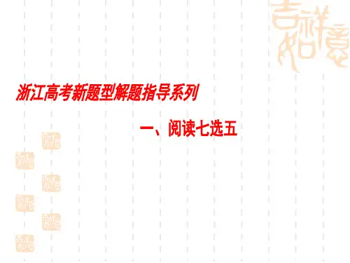 高三英语(浙江专)一轮复习(课件)浙江高考新题型解题指导系列1 阅读七选五