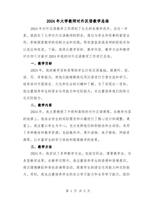 2024年大学教师对外汉语教学总结(3篇)