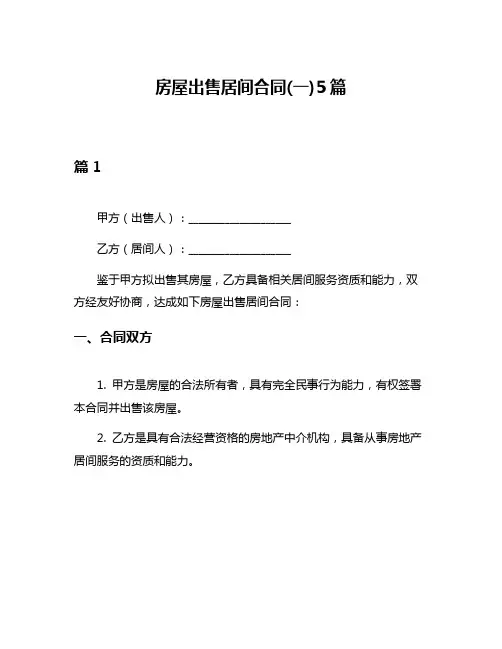房屋出售居间合同(一)5篇