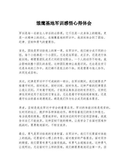 雏鹰基地军训感悟心得体会