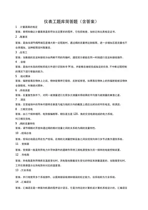 仪表工题库简答题含答案