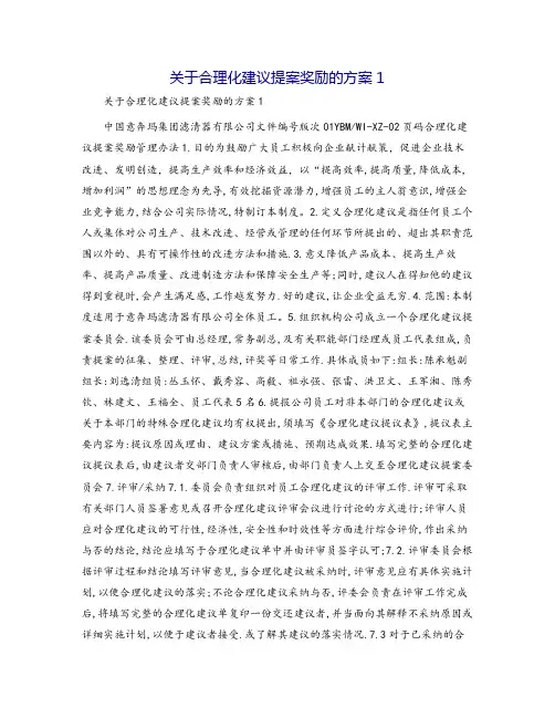 关于合理化建议提案奖励的方案1